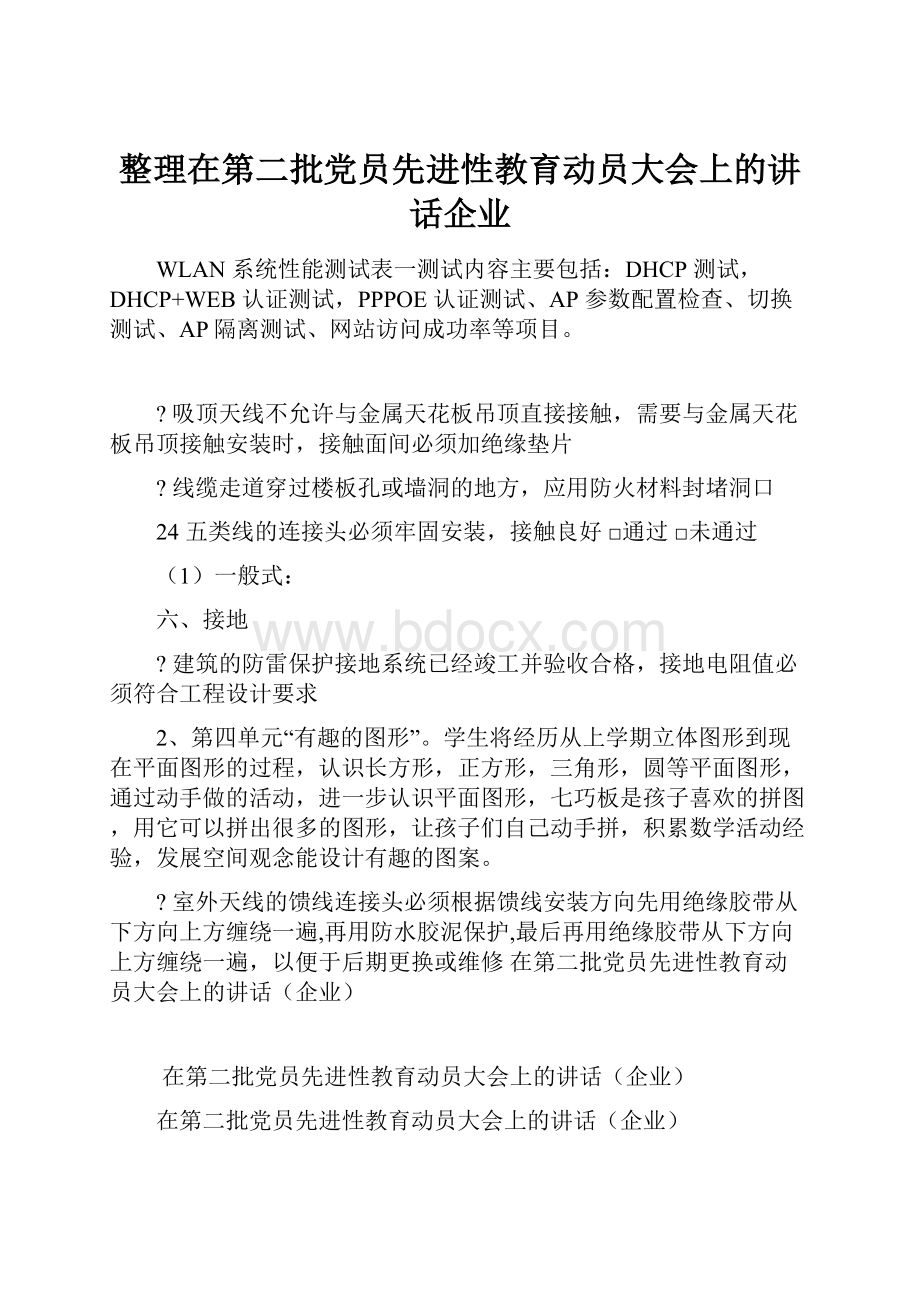 整理在第二批党员先进性教育动员大会上的讲话企业.docx_第1页