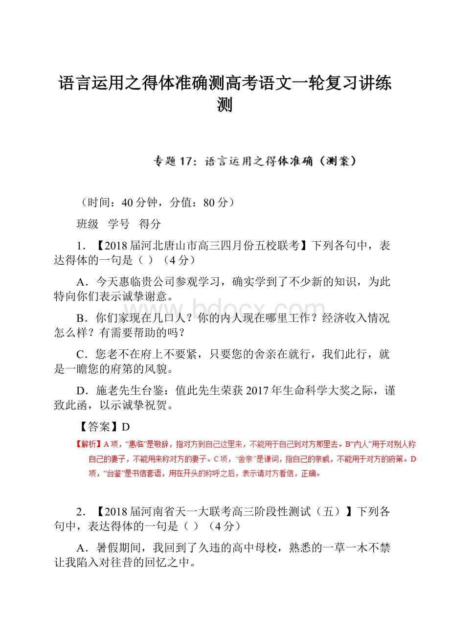 语言运用之得体准确测高考语文一轮复习讲练测.docx