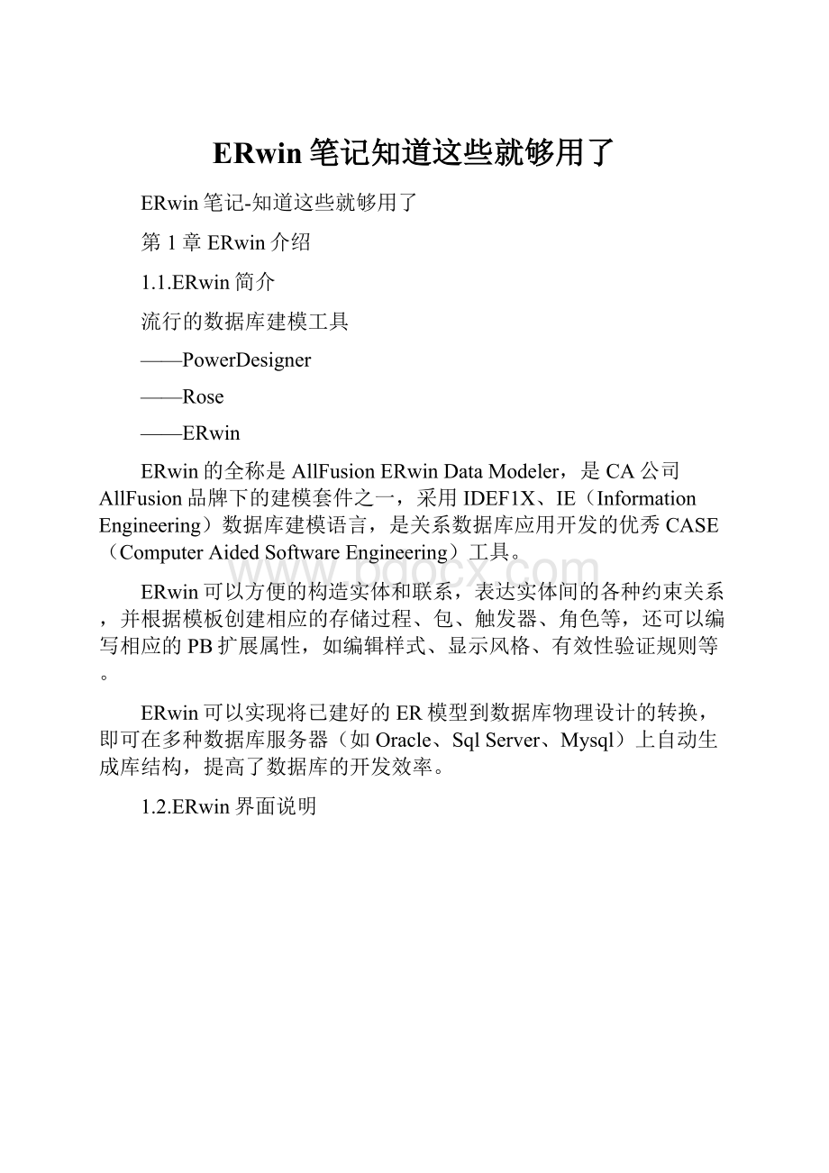 ERwin笔记知道这些就够用了.docx_第1页