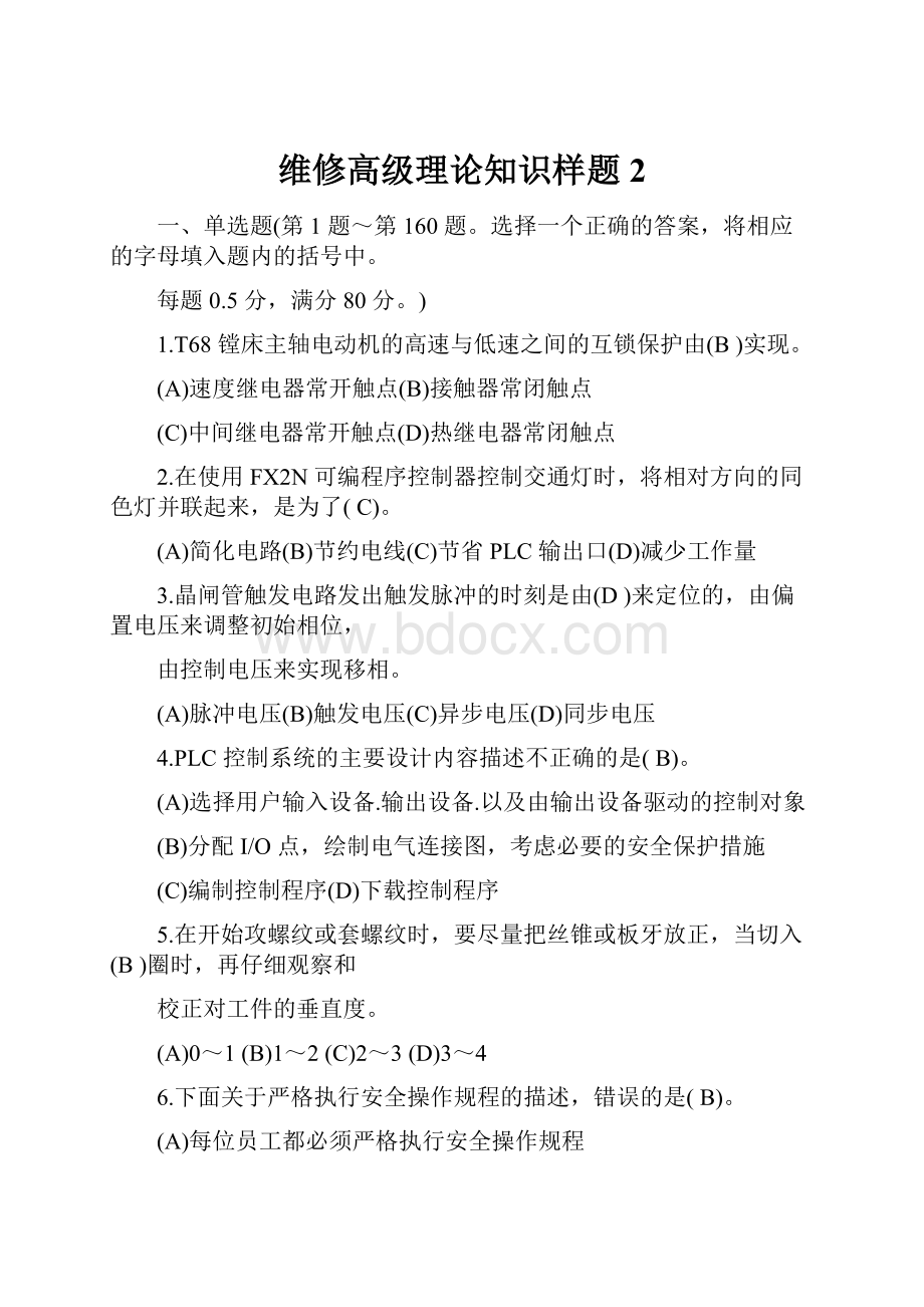 维修高级理论知识样题2.docx