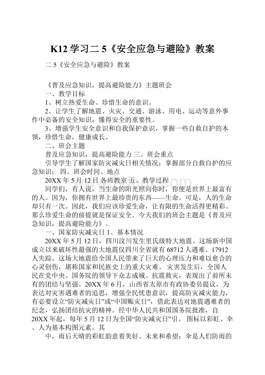 K12学习二5《安全应急与避险》教案.docx_第1页