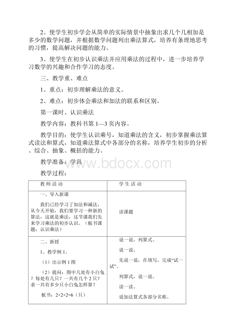 苏教版小学二年级上册数学教案.docx_第2页