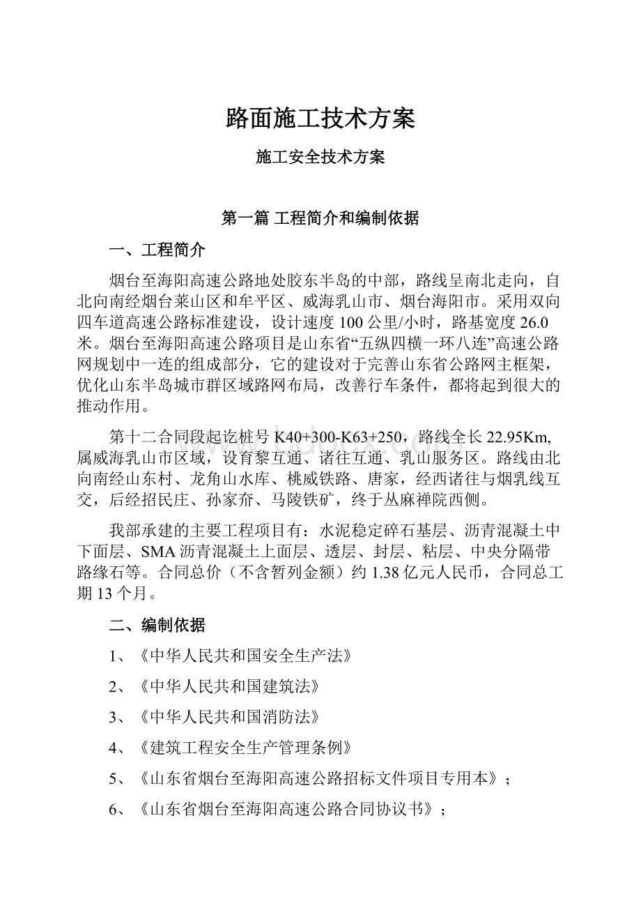 路面施工技术方案.docx_第1页