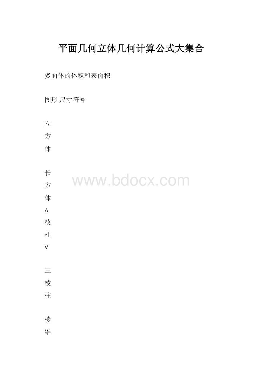 平面几何立体几何计算公式大集合.docx_第1页