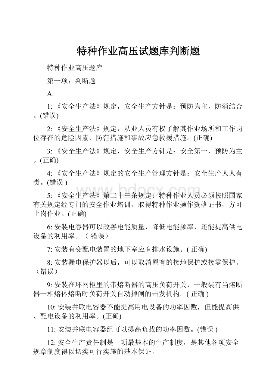 特种作业高压试题库判断题.docx