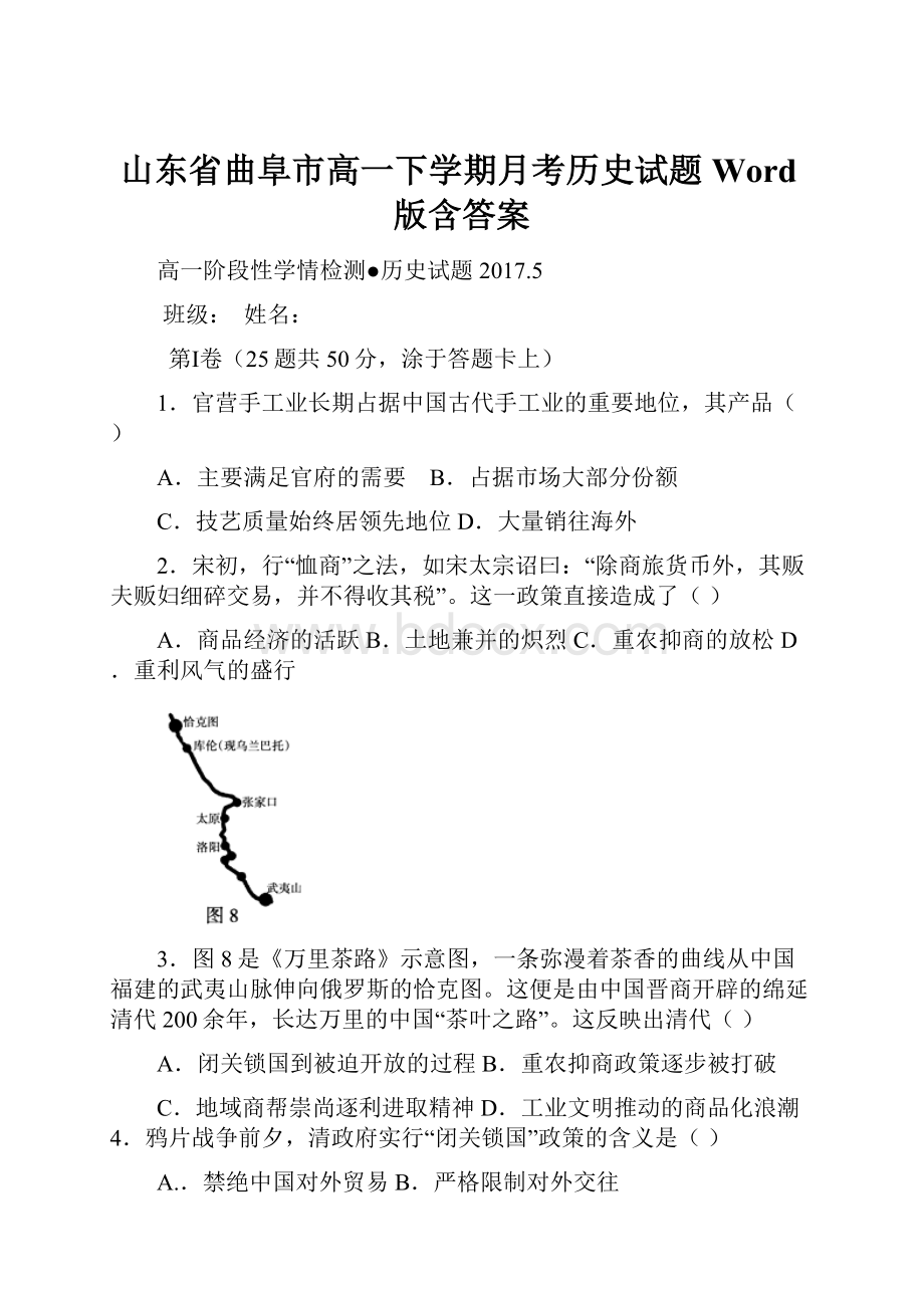 山东省曲阜市高一下学期月考历史试题Word版含答案.docx