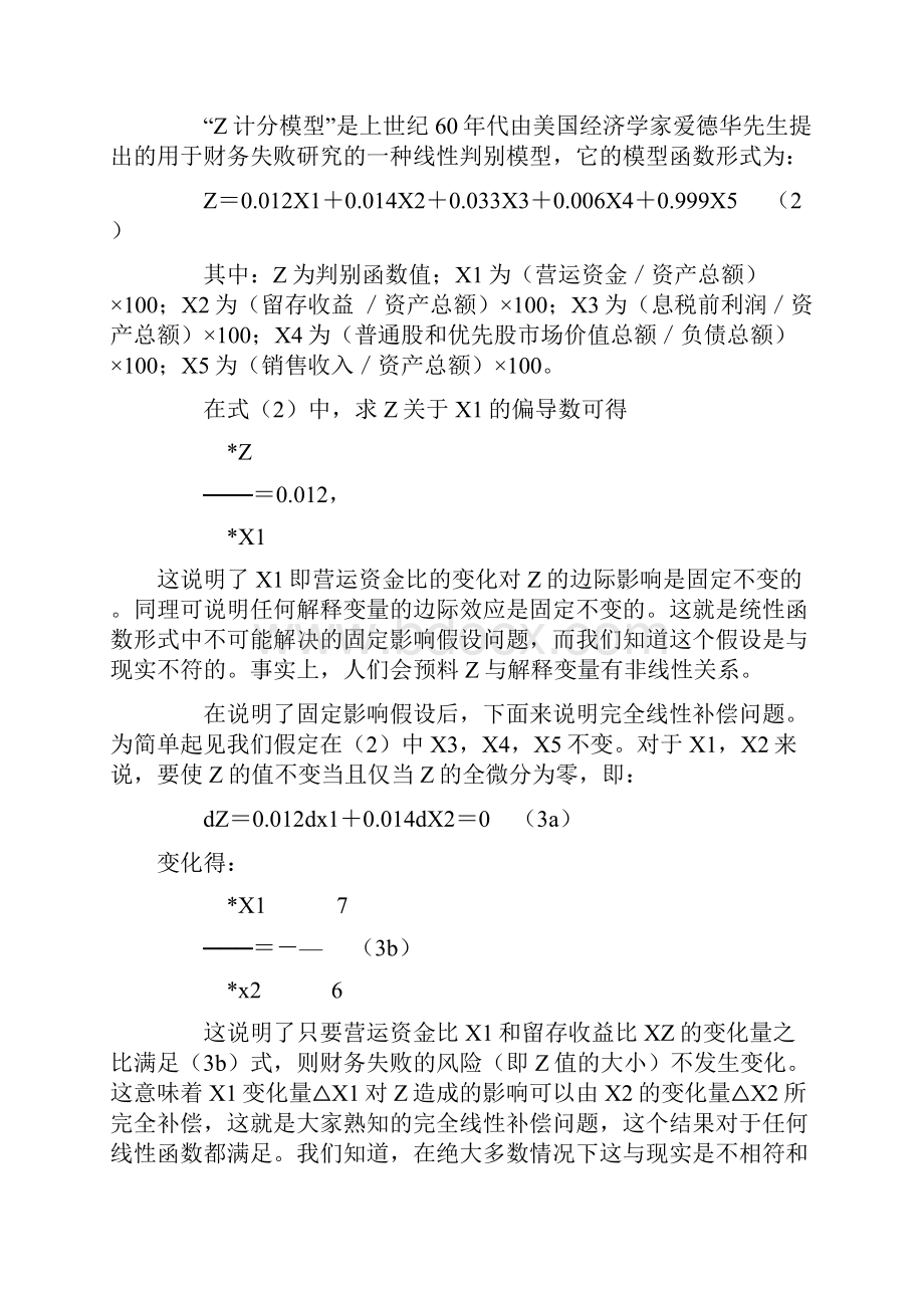 Logistic模型在财务状况评价中的运用定稿版.docx_第3页