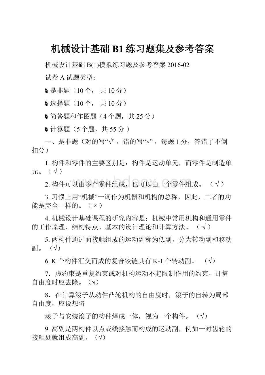 机械设计基础B1练习题集及参考答案.docx_第1页