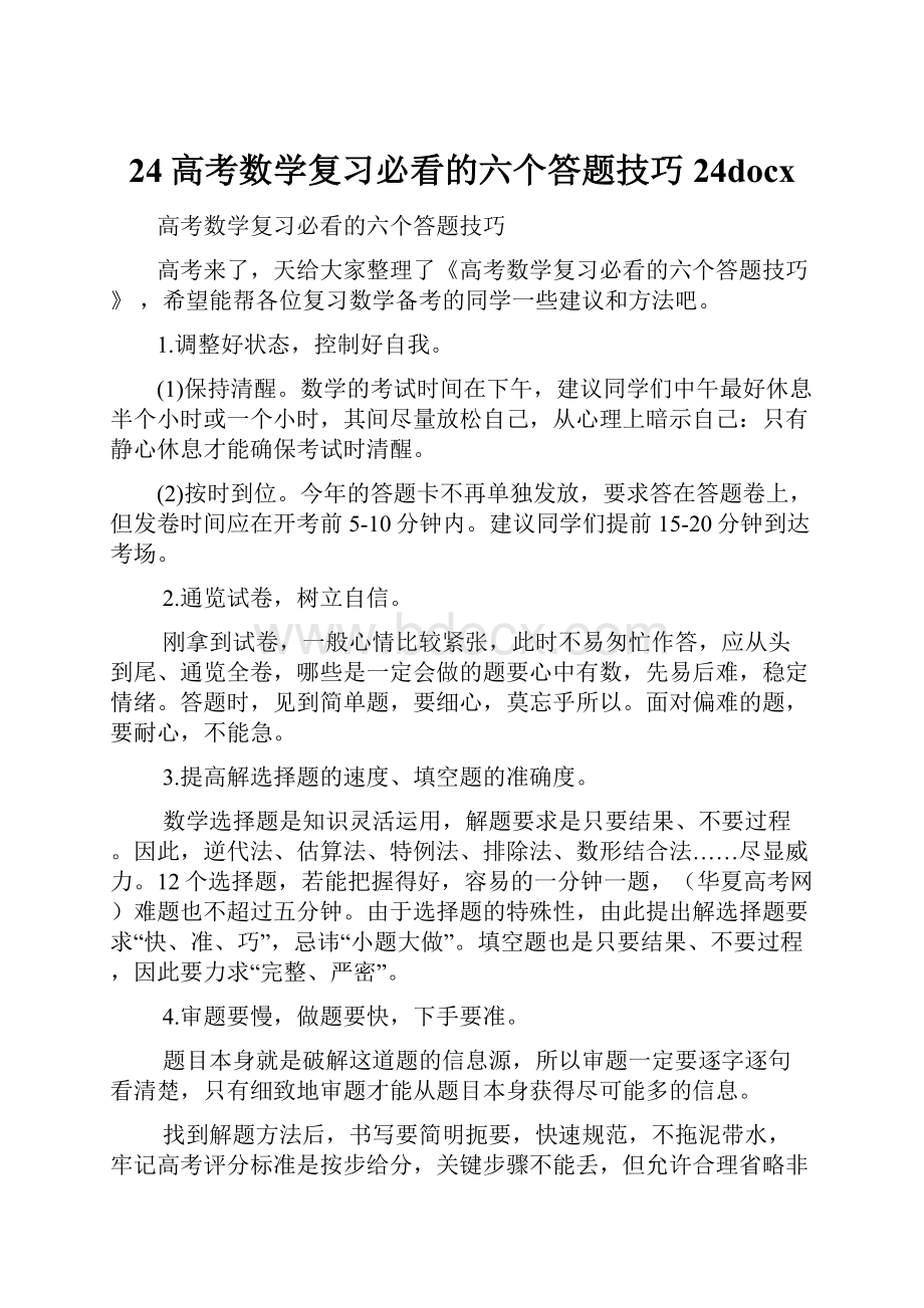 24高考数学复习必看的六个答题技巧24docx.docx