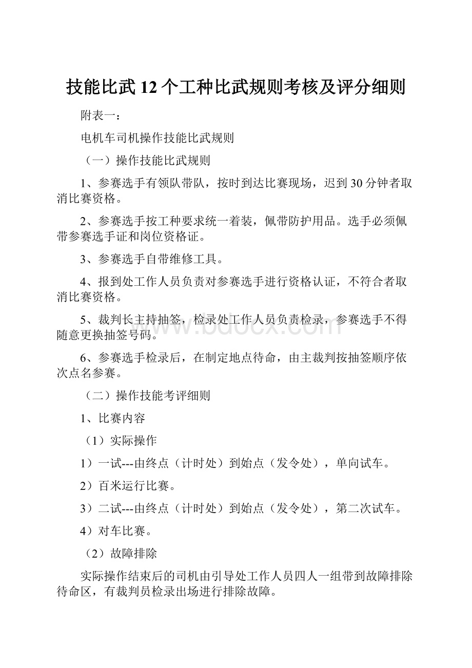 技能比武12个工种比武规则考核及评分细则.docx