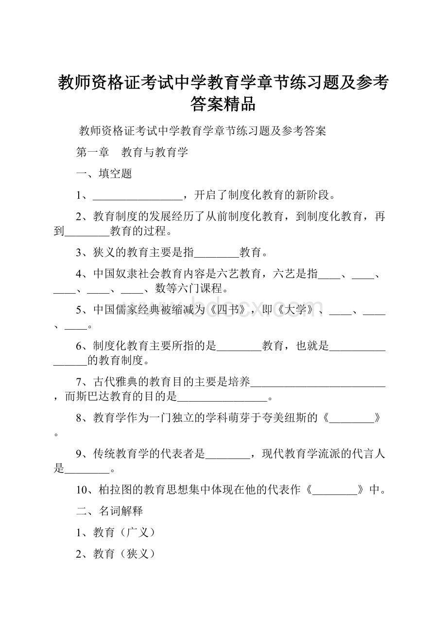 教师资格证考试中学教育学章节练习题及参考答案精品.docx_第1页