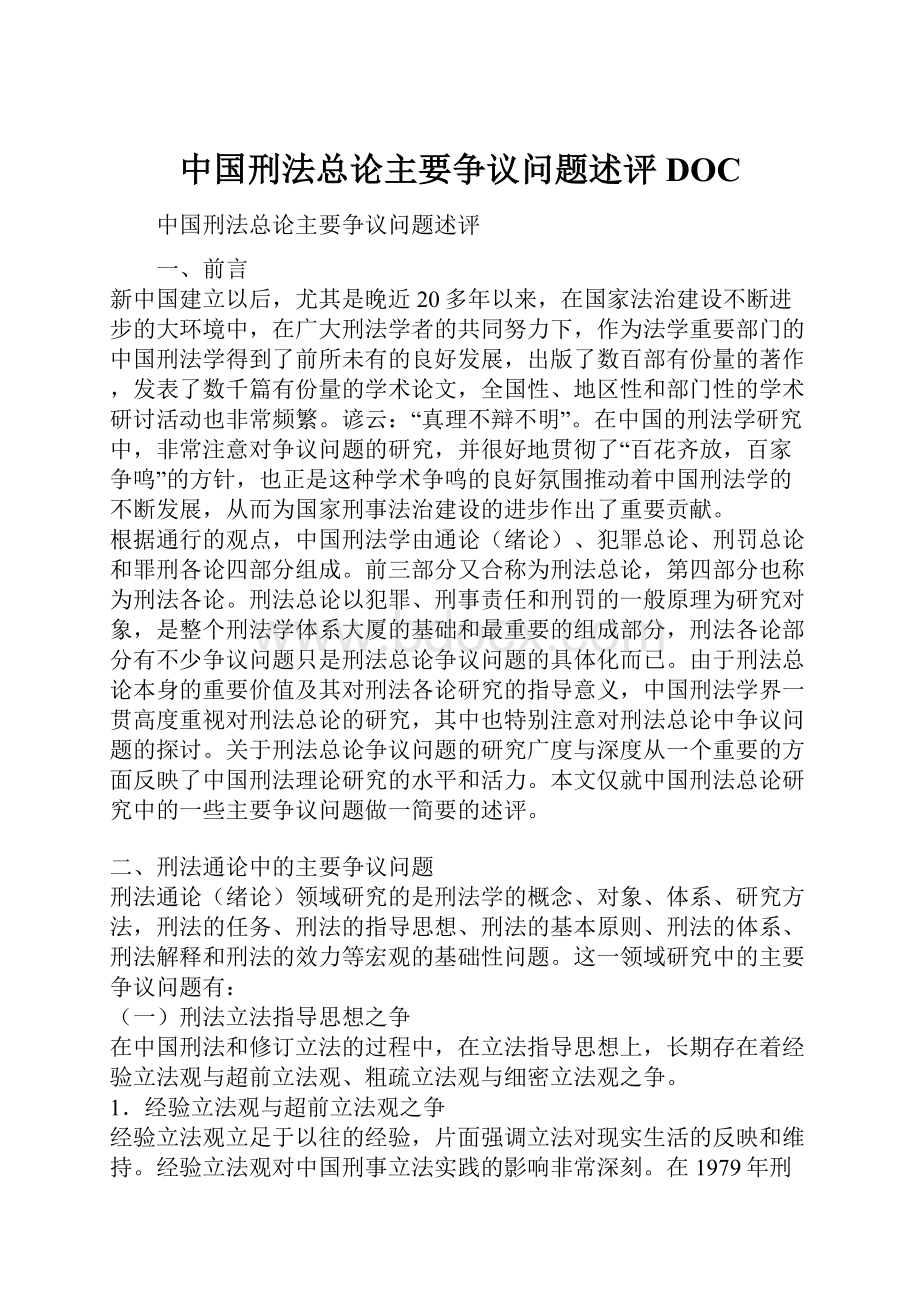 中国刑法总论主要争议问题述评DOC.docx_第1页