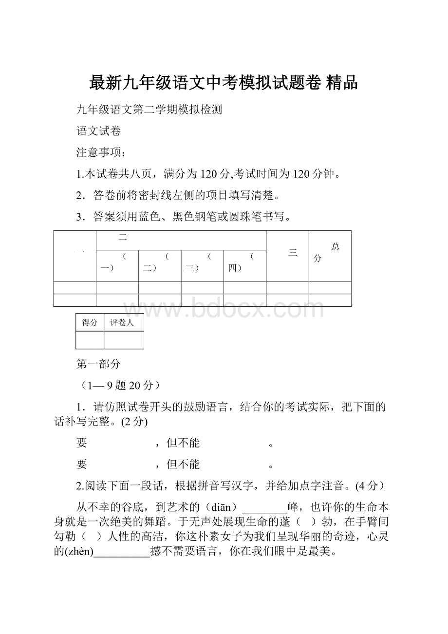 最新九年级语文中考模拟试题卷 精品.docx