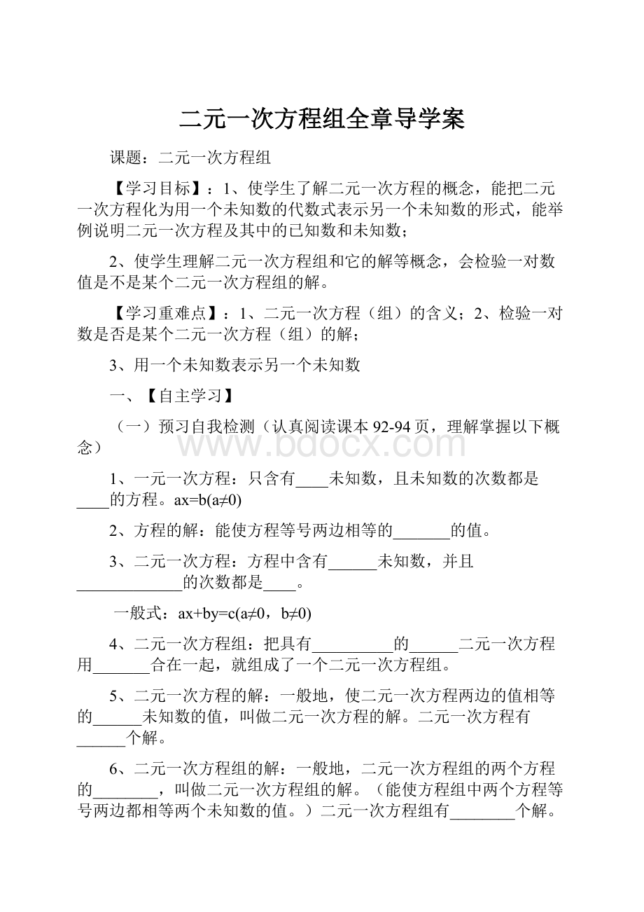 二元一次方程组全章导学案.docx