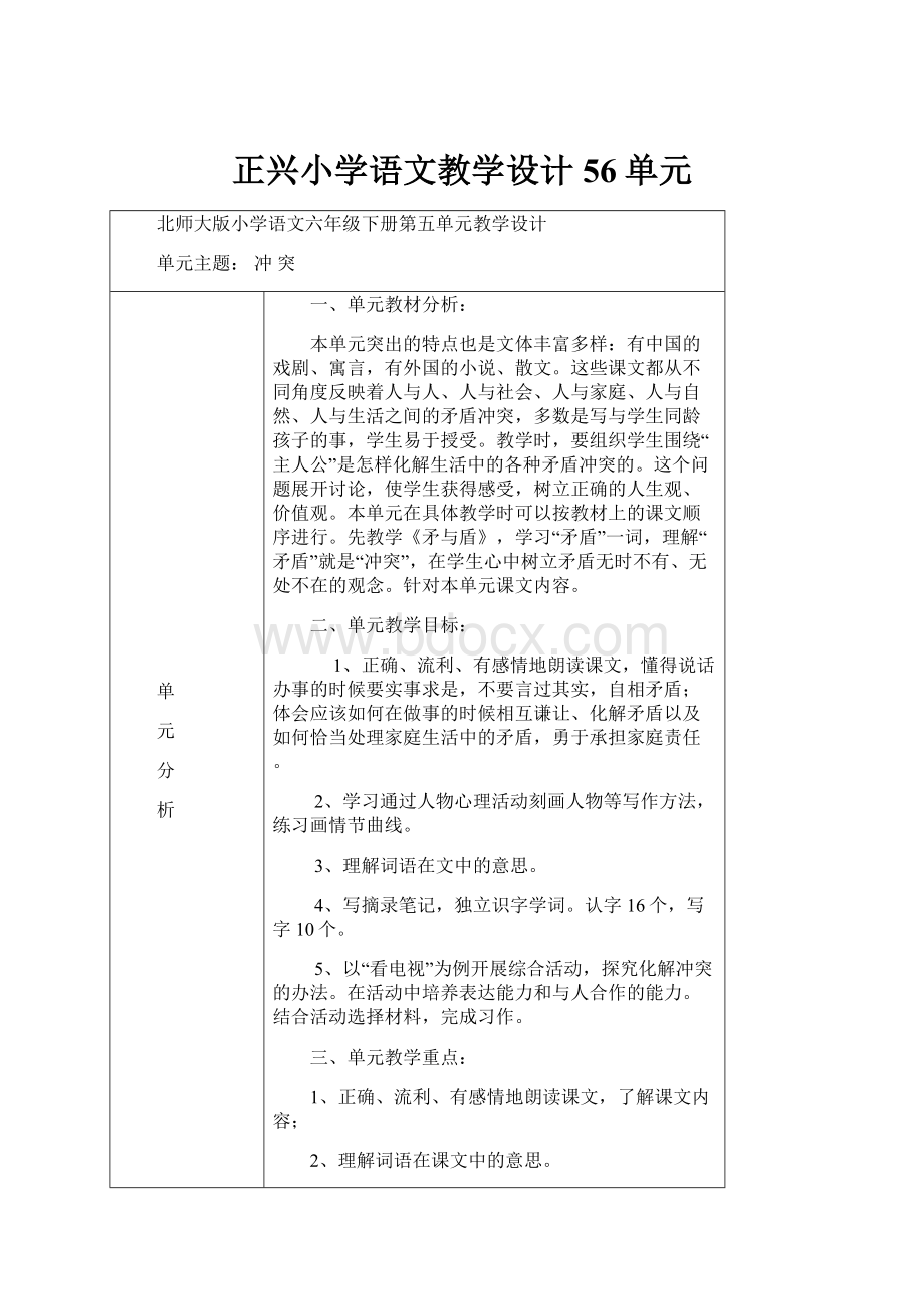 正兴小学语文教学设计56单元.docx