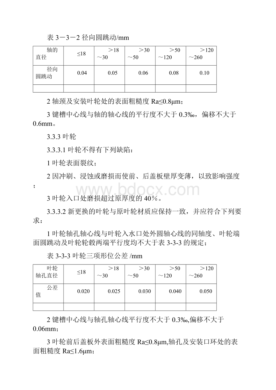 煤矿设备检修标准制度规定水泵.docx_第2页