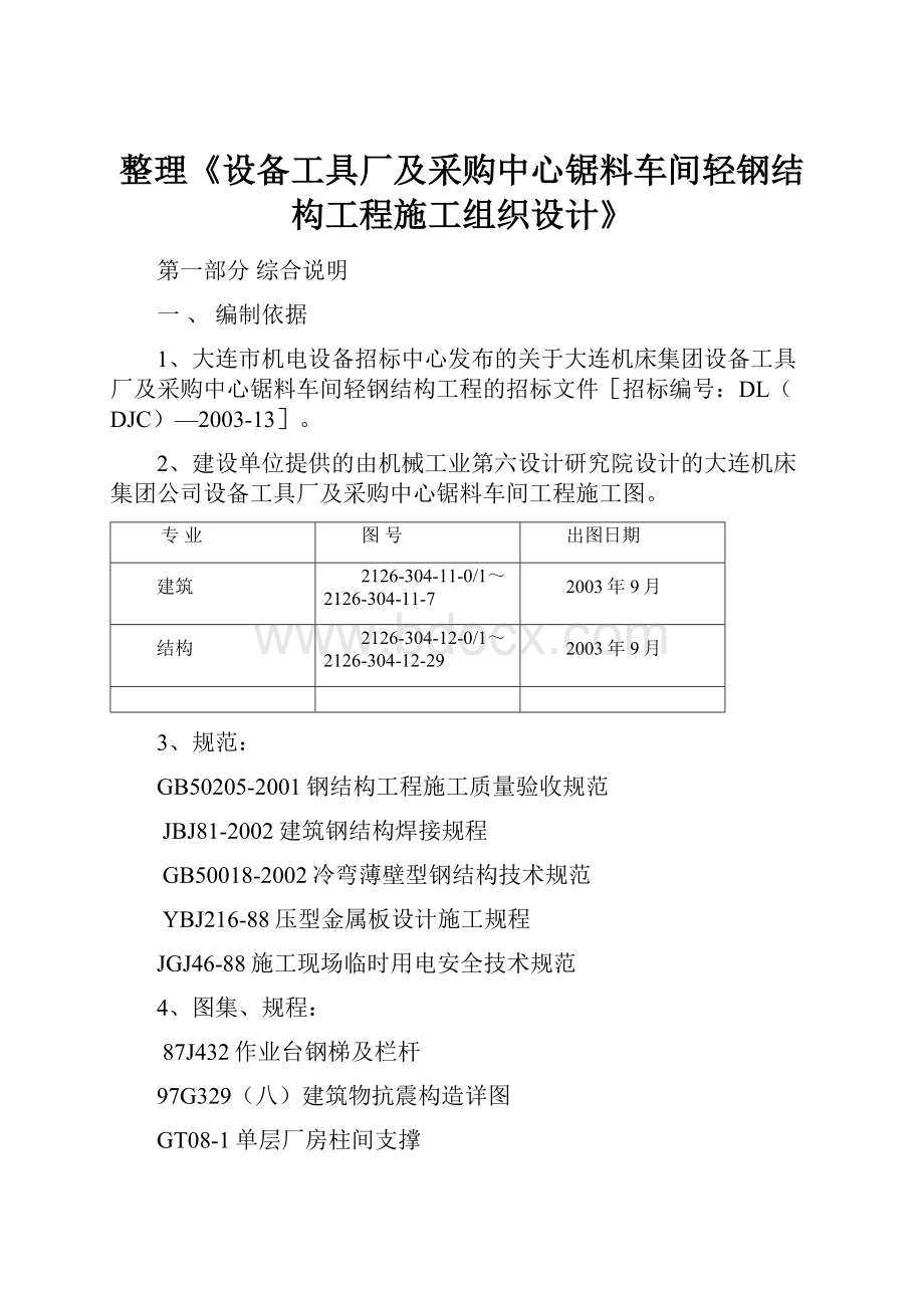 整理《设备工具厂及采购中心锯料车间轻钢结构工程施工组织设计》.docx_第1页