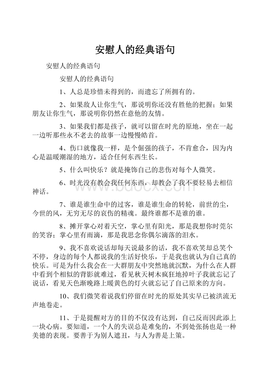 安慰人的经典语句.docx