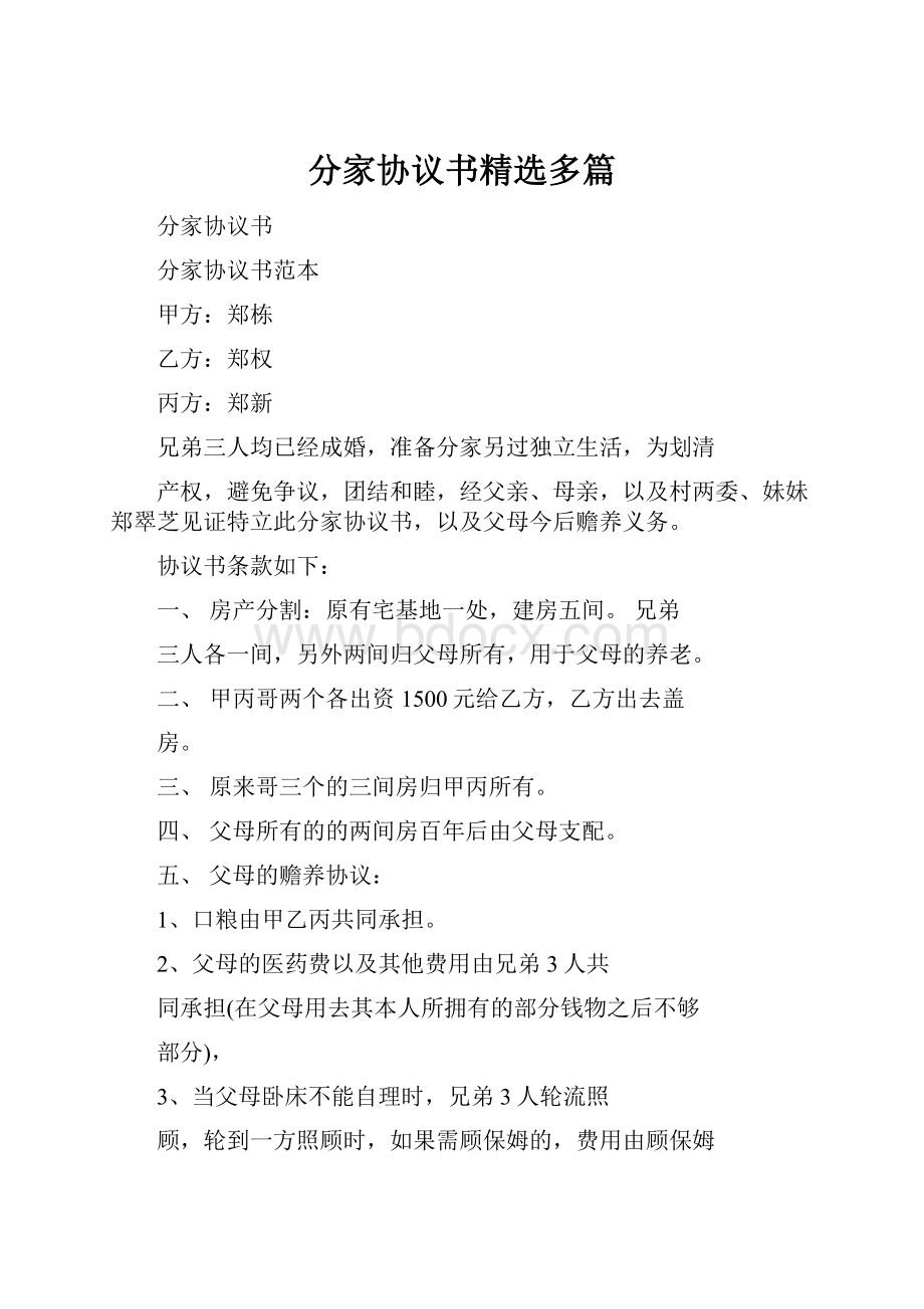 分家协议书精选多篇.docx_第1页