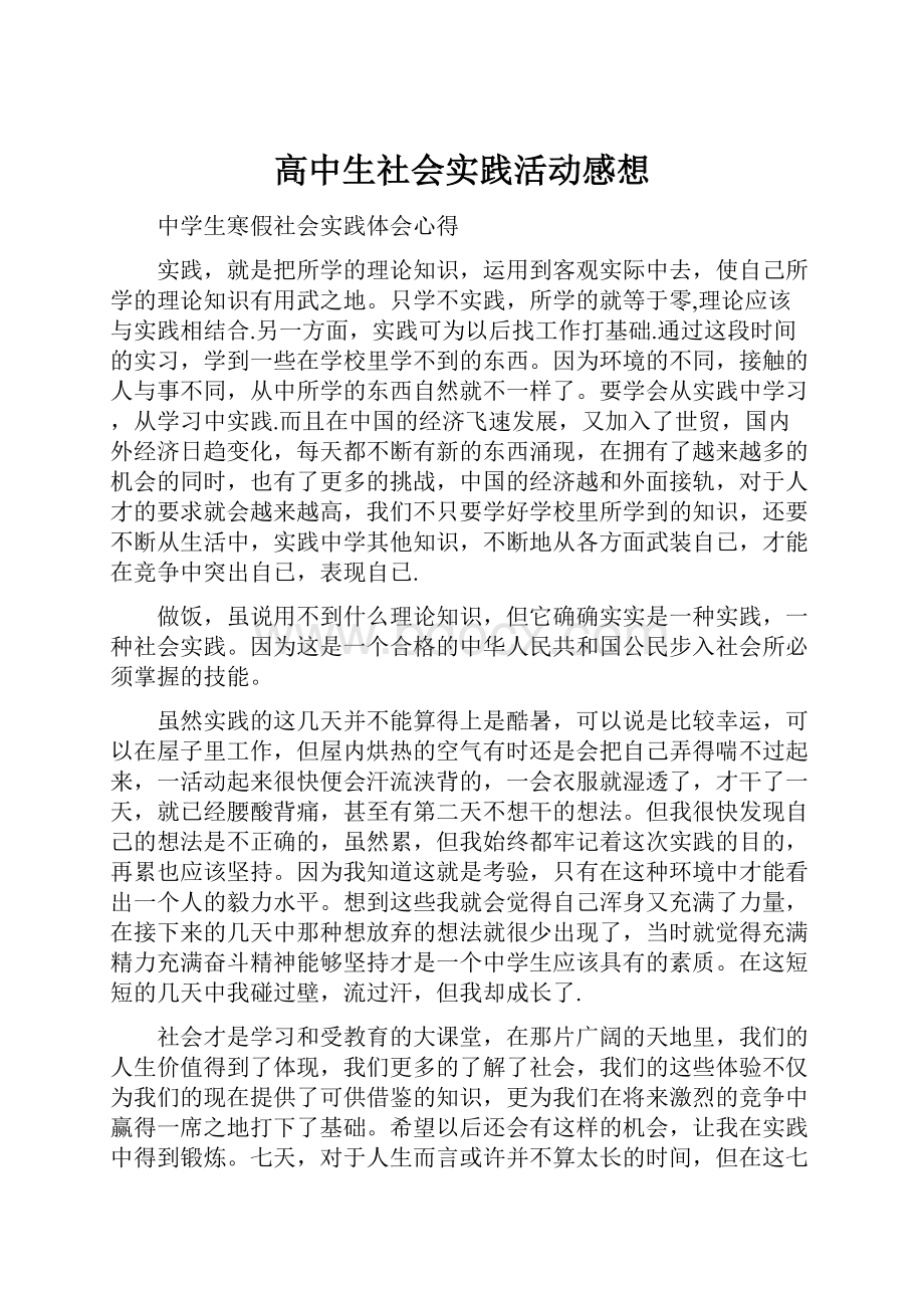 高中生社会实践活动感想.docx_第1页