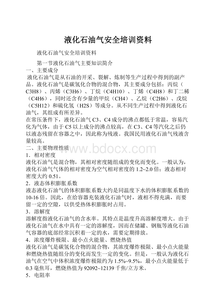 液化石油气安全培训资料.docx