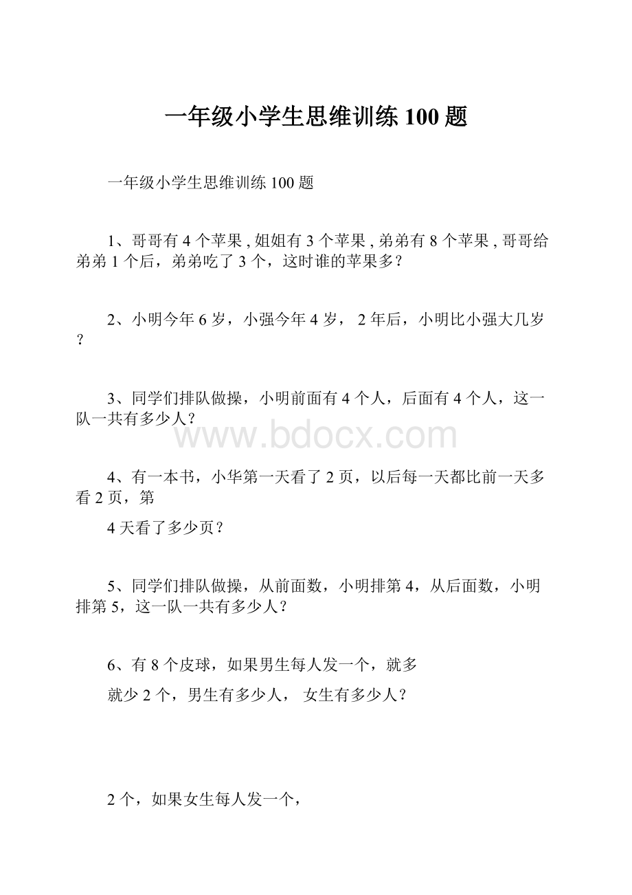 一年级小学生思维训练100题.docx