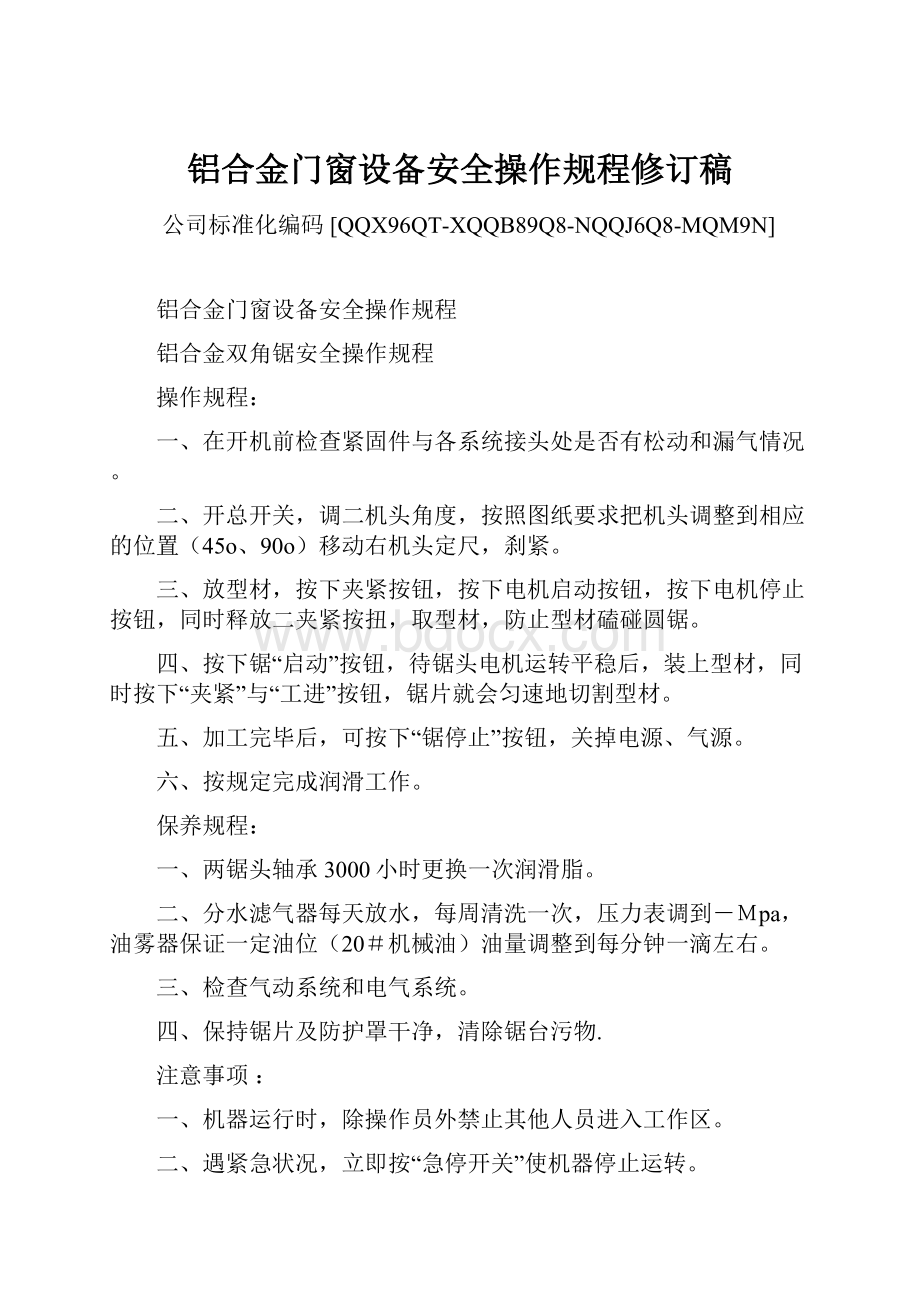 铝合金门窗设备安全操作规程修订稿.docx