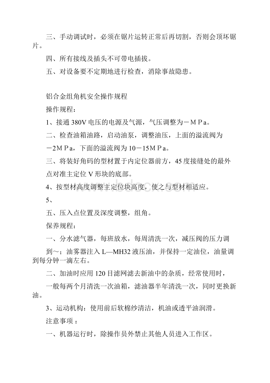 铝合金门窗设备安全操作规程修订稿.docx_第3页