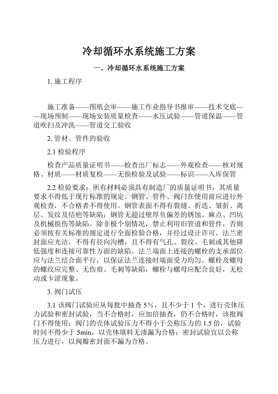 冷却循环水系统施工方案.docx