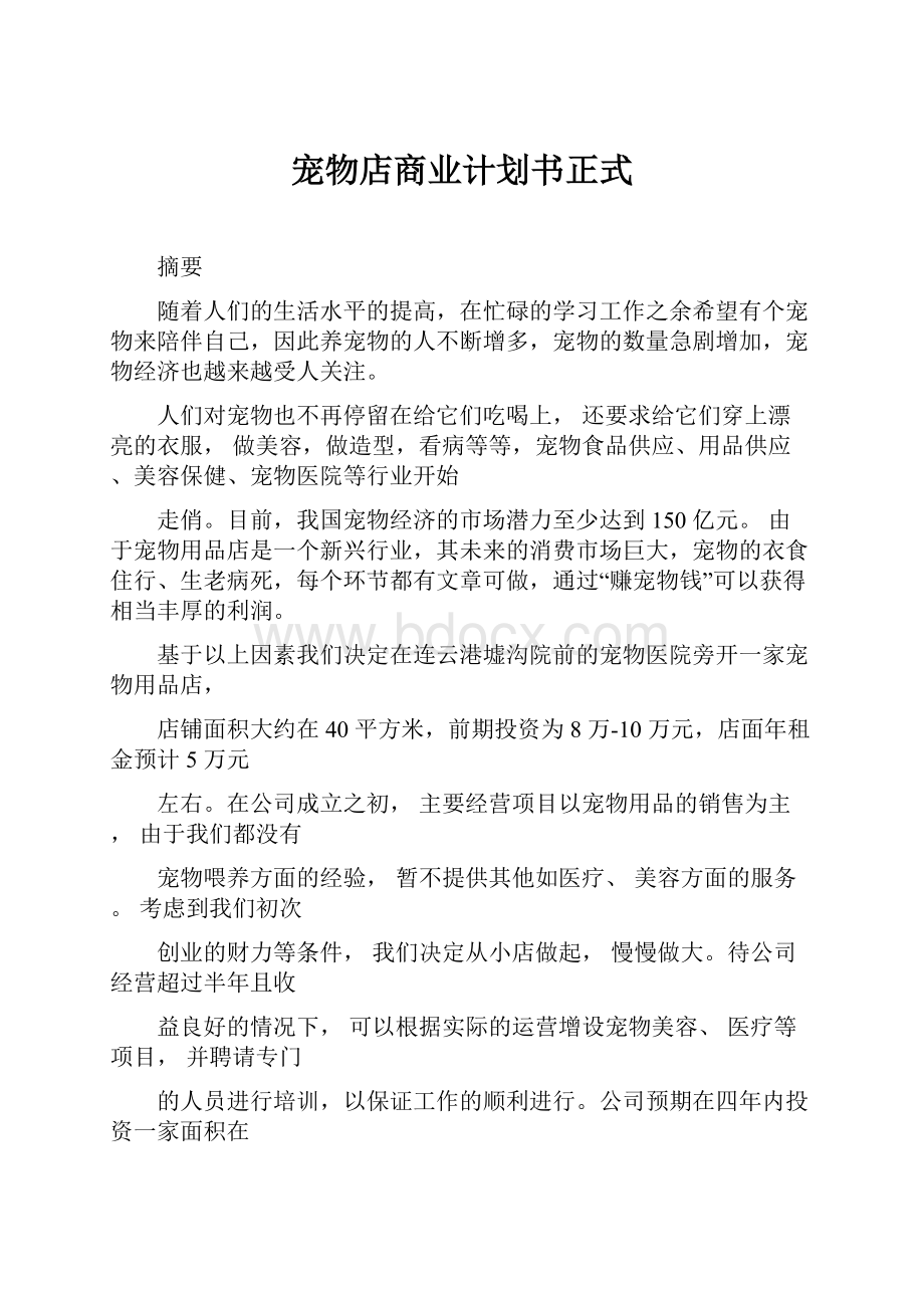 宠物店商业计划书正式.docx_第1页