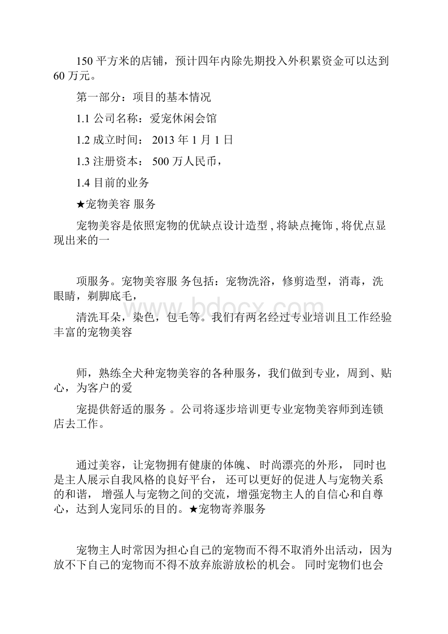 宠物店商业计划书正式.docx_第2页