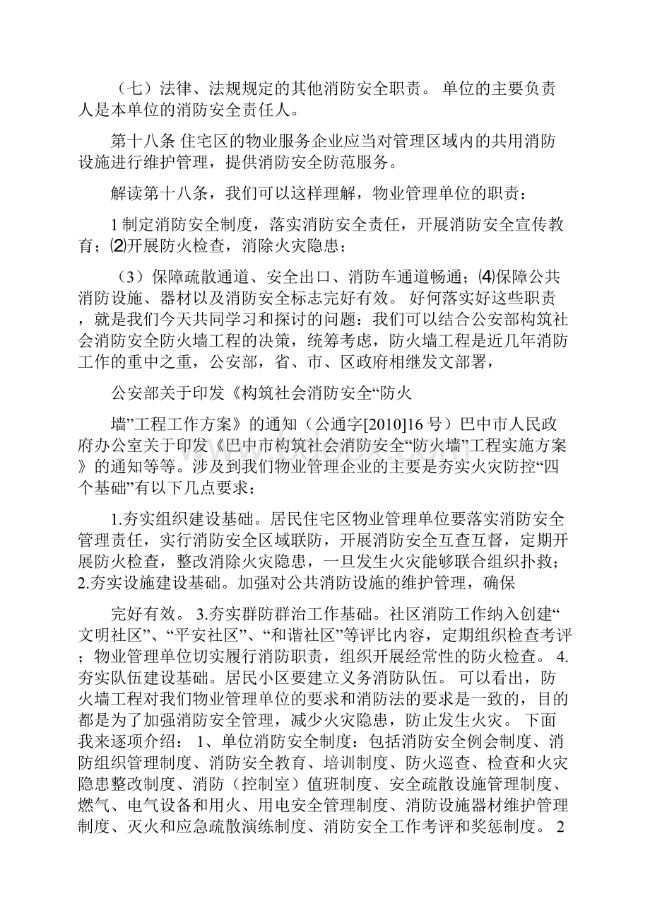 物业管理单位消防安全知识培训.docx_第2页