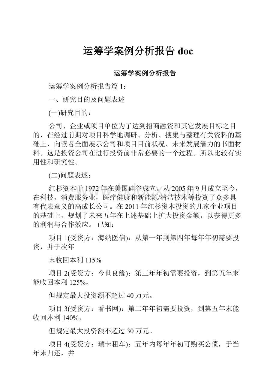 运筹学案例分析报告doc.docx