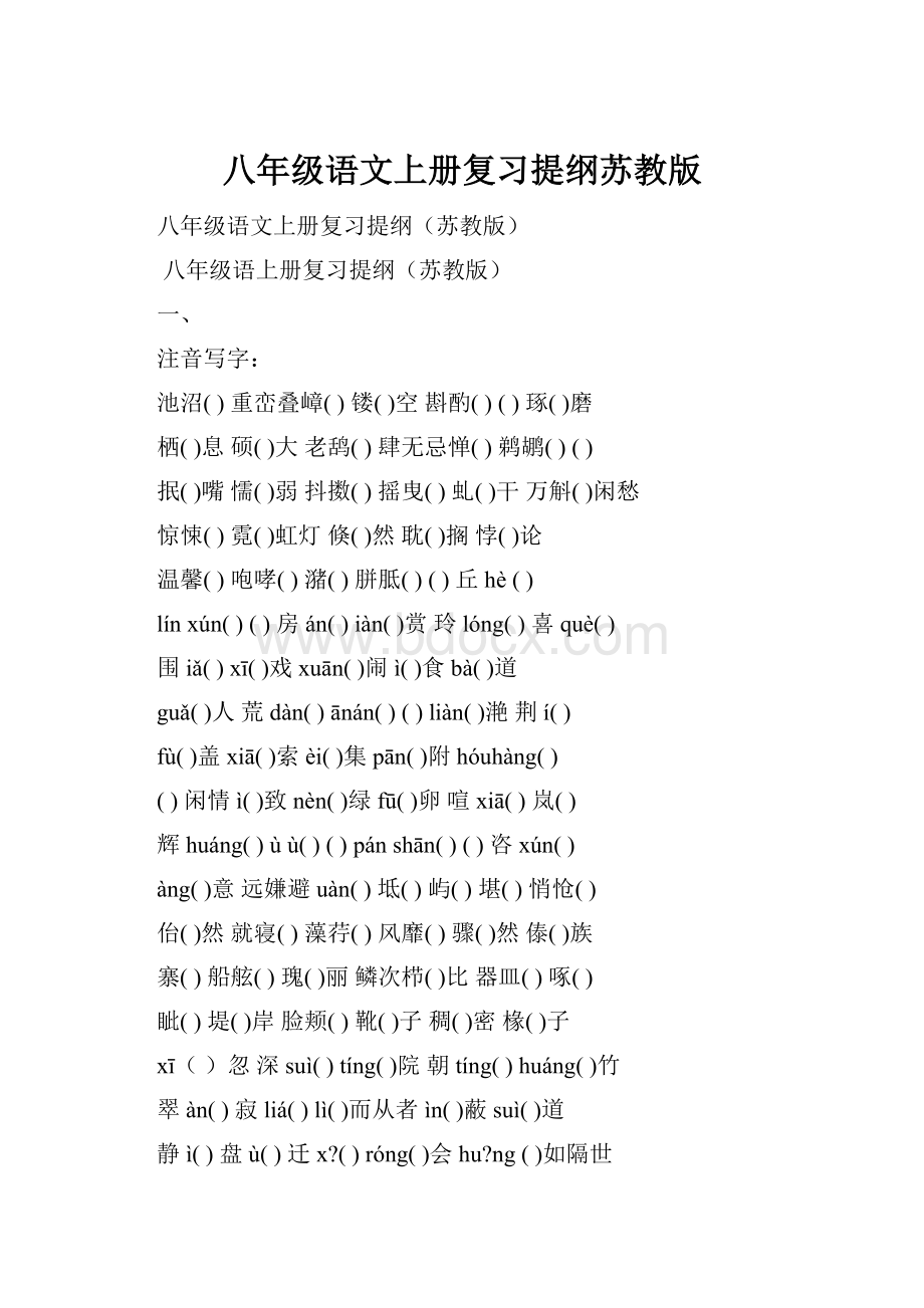 八年级语文上册复习提纲苏教版.docx_第1页