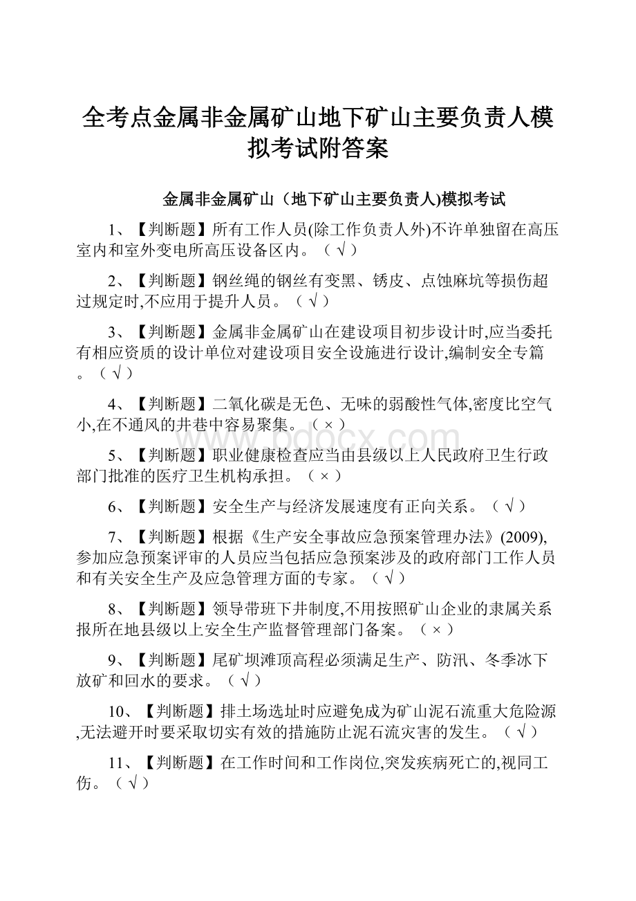 全考点金属非金属矿山地下矿山主要负责人模拟考试附答案.docx_第1页