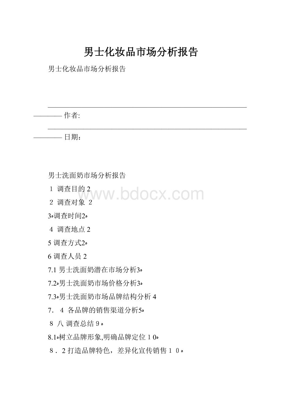 男士化妆品市场分析报告.docx