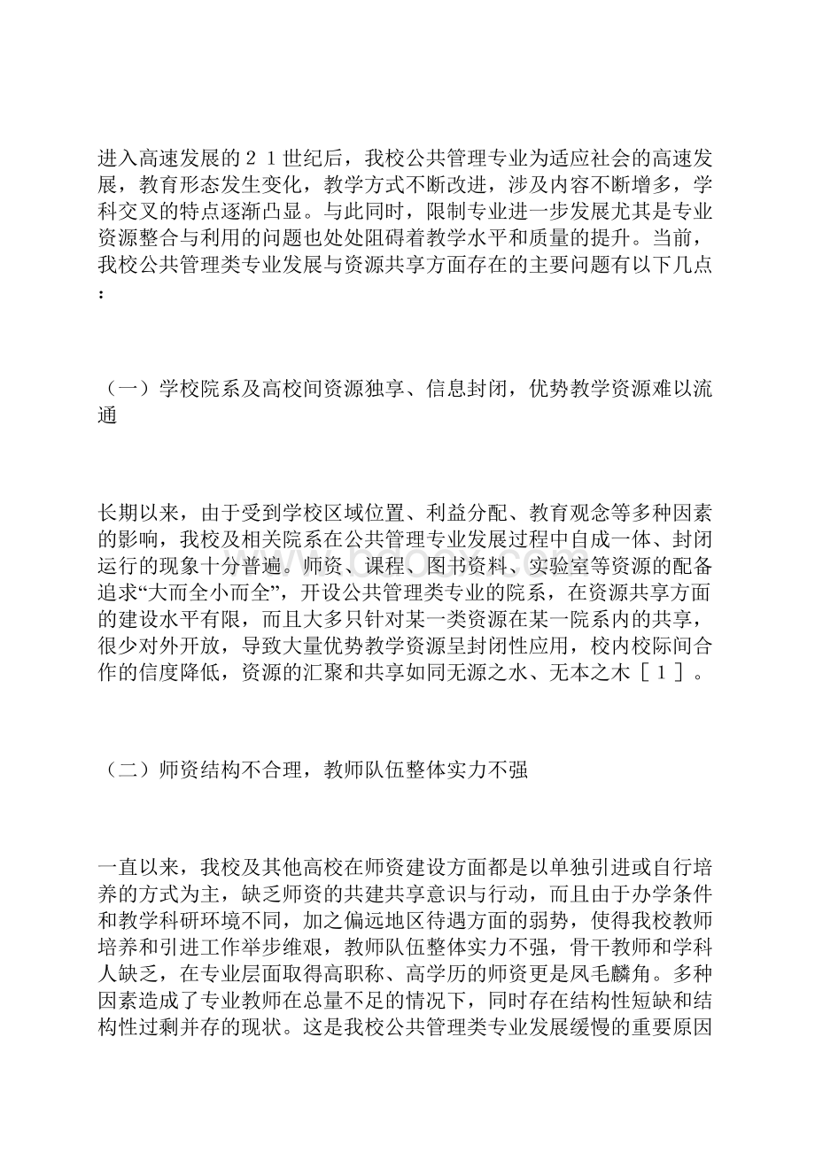 高校公共管理类专业资源共享思考公共管理论文管理论文.docx_第2页