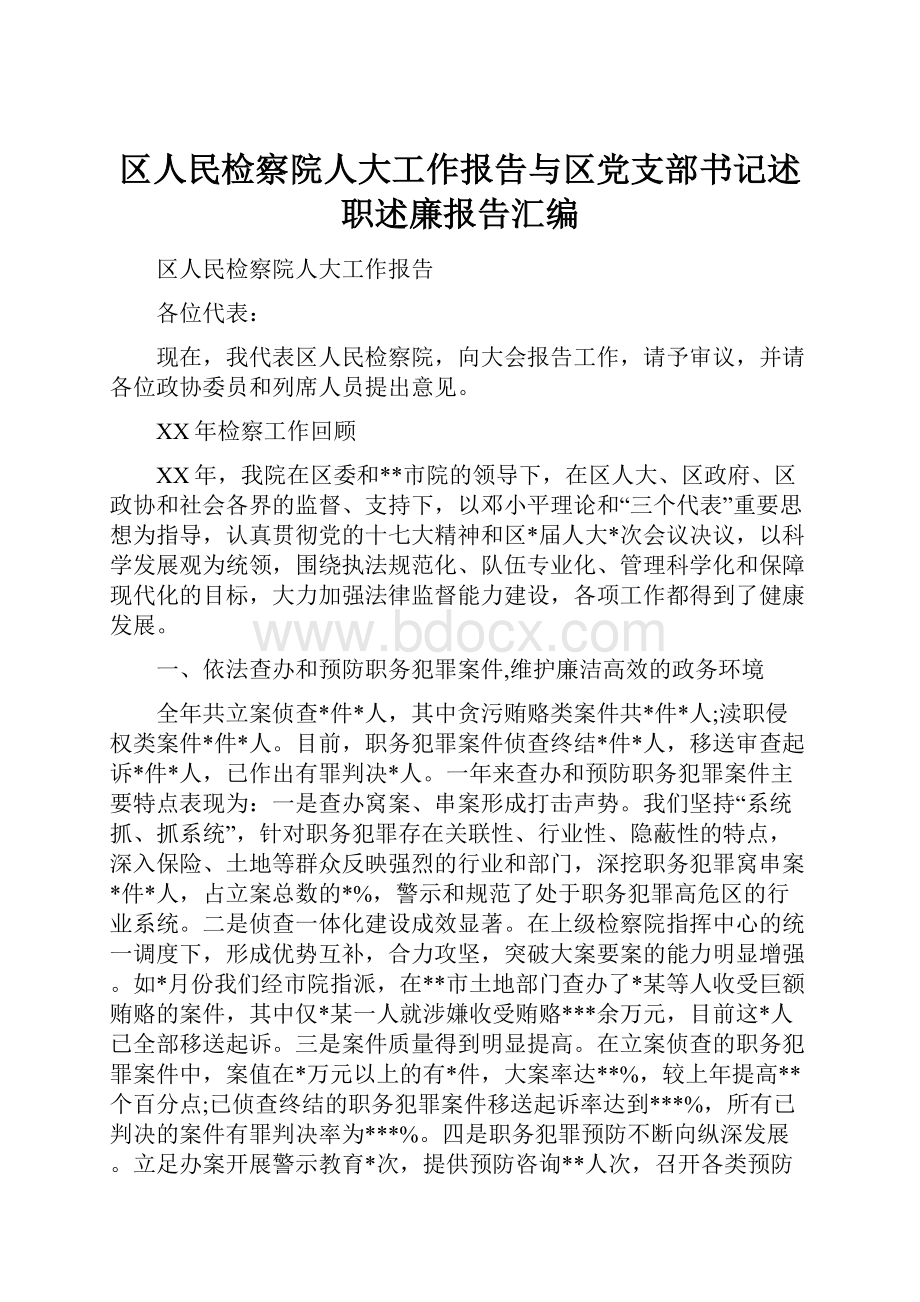 区人民检察院人大工作报告与区党支部书记述职述廉报告汇编.docx