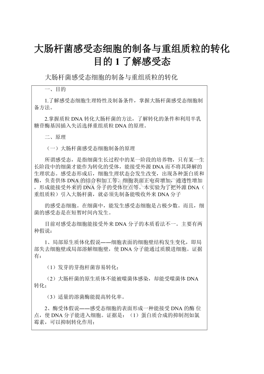 大肠杆菌感受态细胞的制备与重组质粒的转化目的1了解感受态.docx_第1页