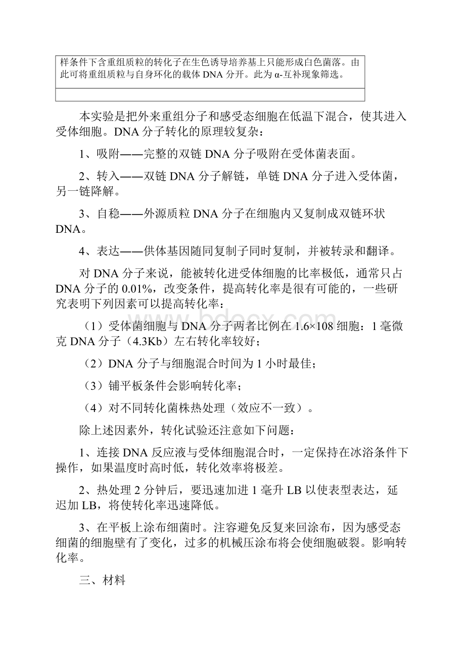 大肠杆菌感受态细胞的制备与重组质粒的转化目的1了解感受态.docx_第3页