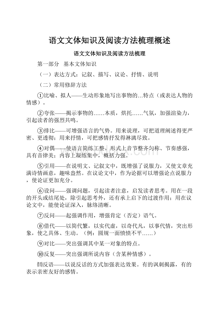 语文文体知识及阅读方法梳理概述.docx