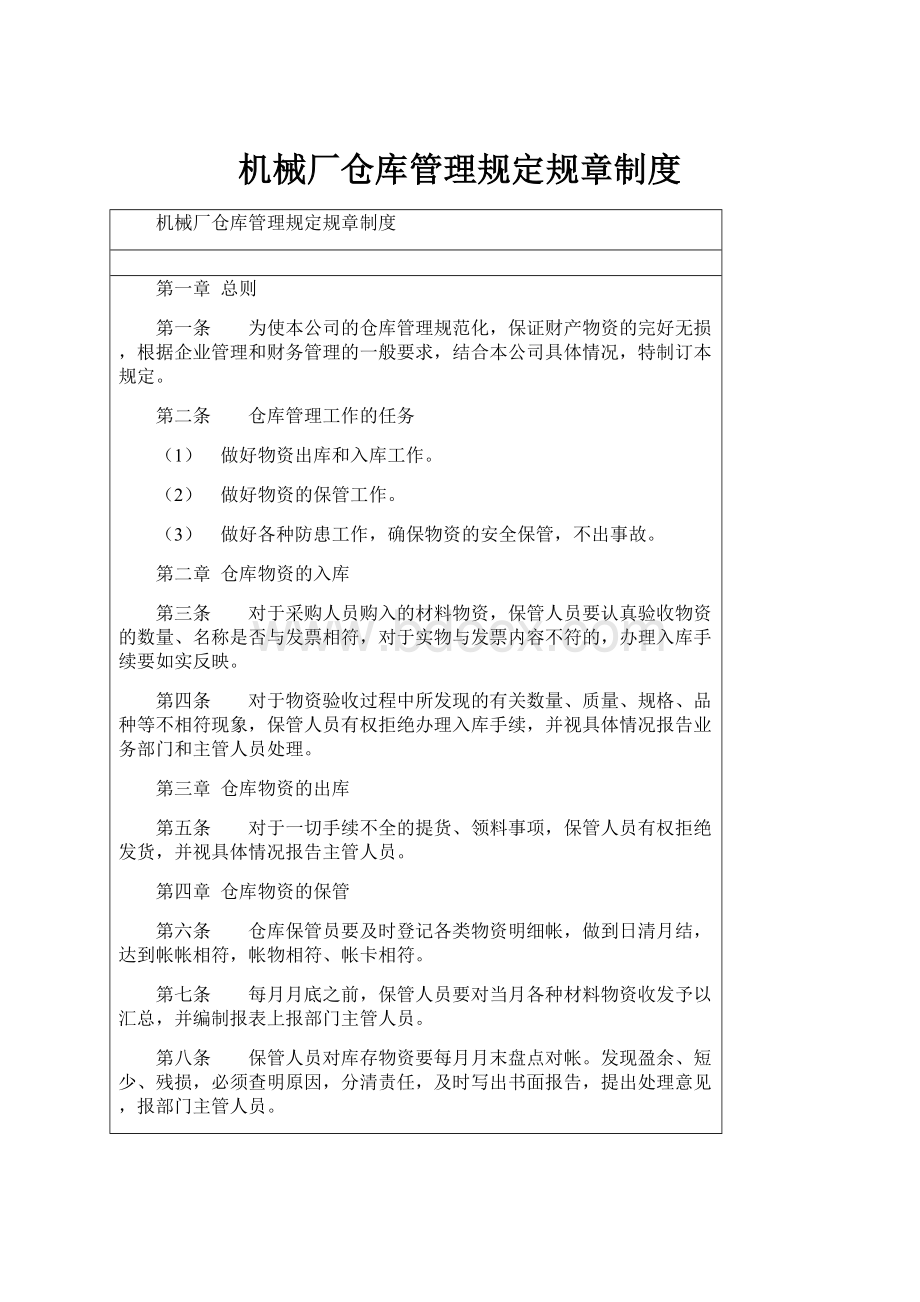 机械厂仓库管理规定规章制度.docx_第1页