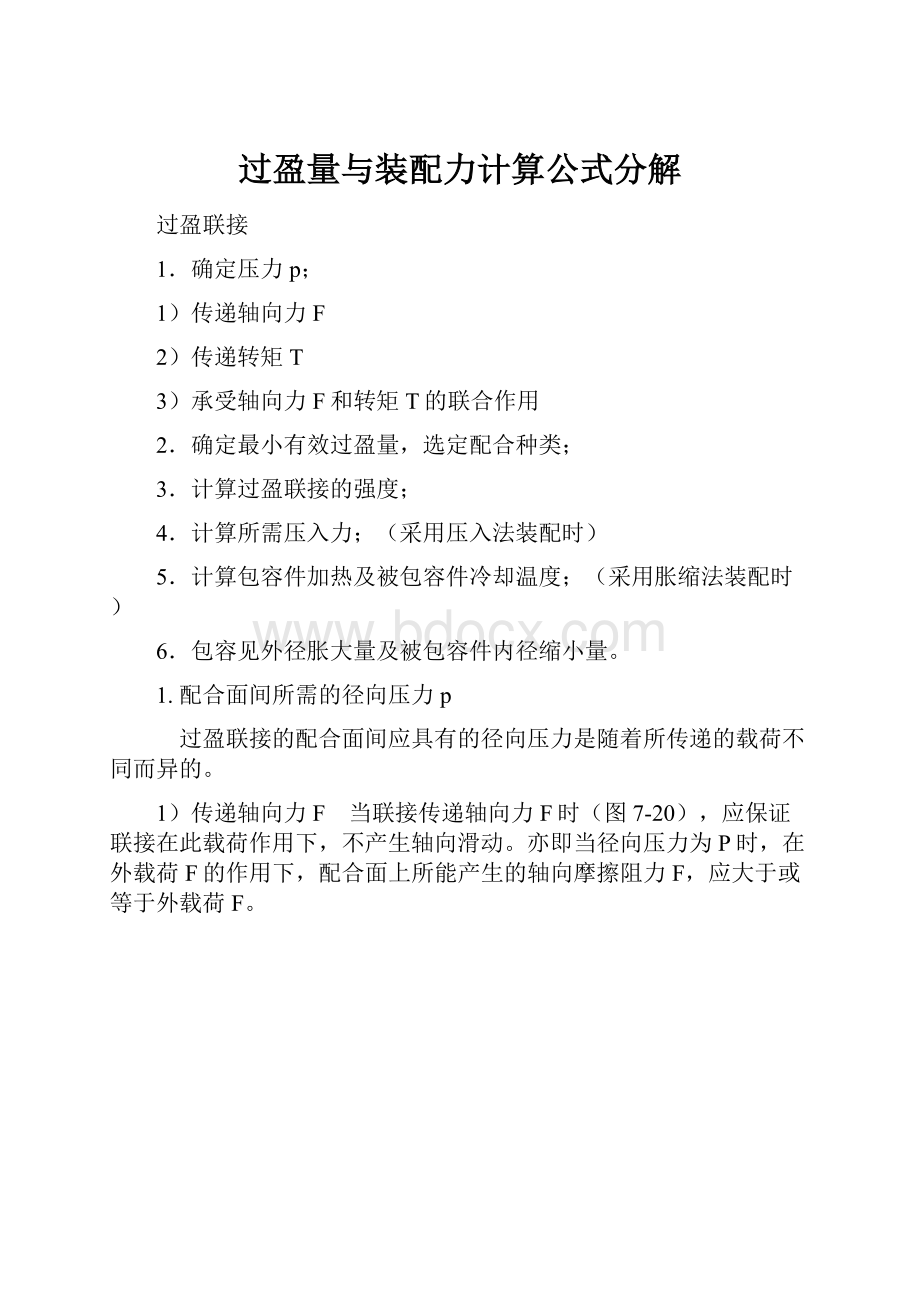 过盈量与装配力计算公式分解.docx_第1页