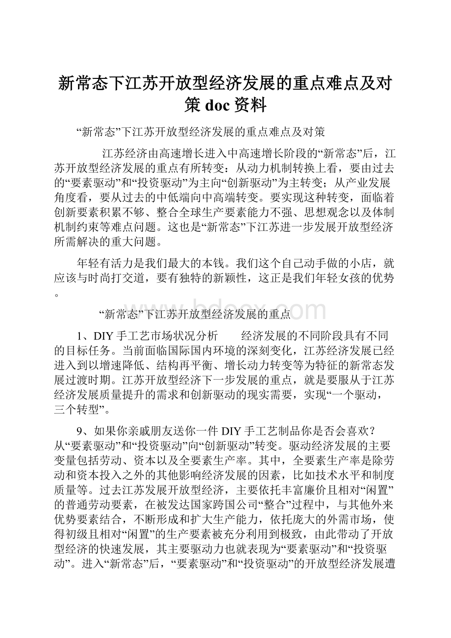 新常态下江苏开放型经济发展的重点难点及对策doc资料.docx_第1页