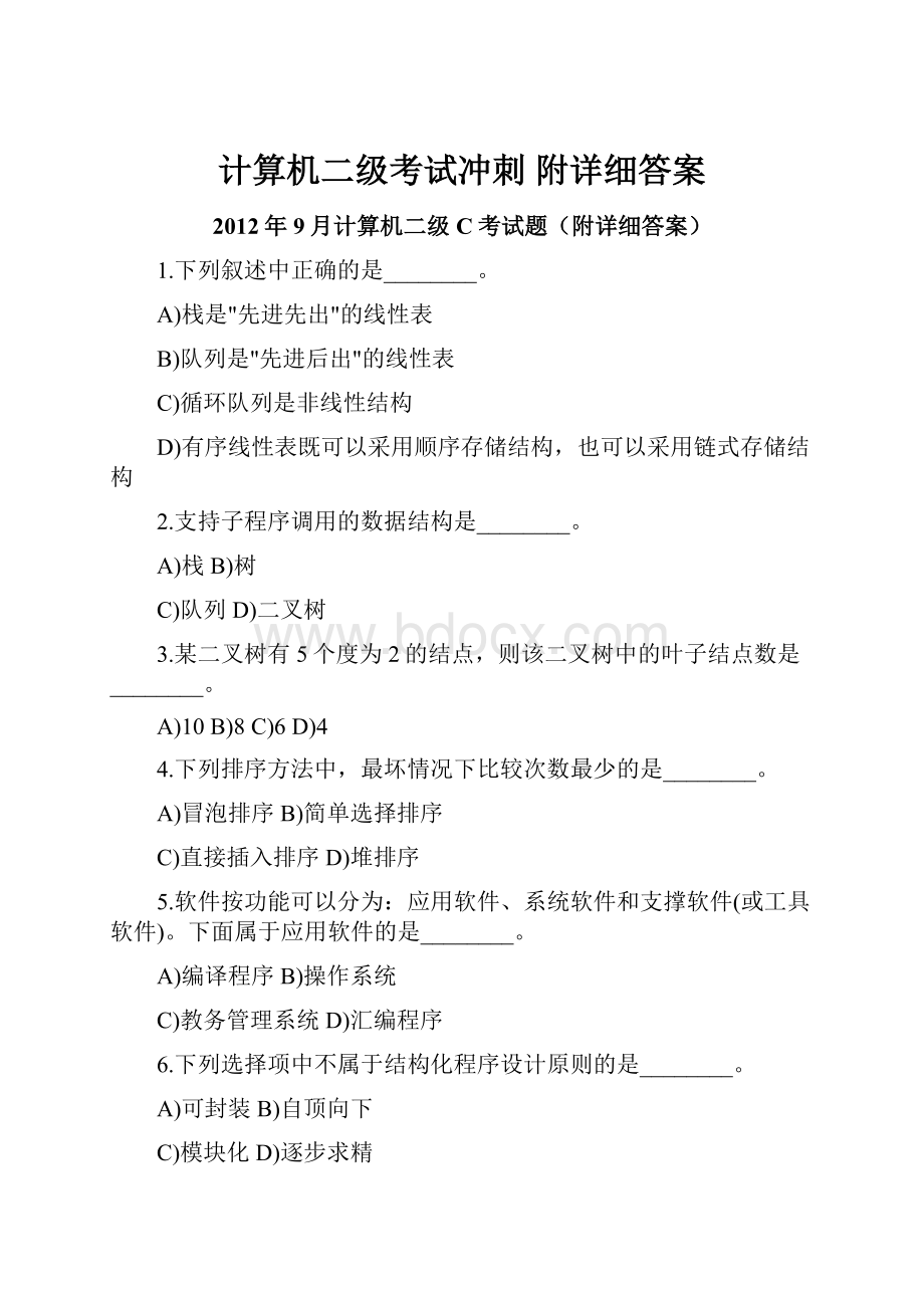 计算机二级考试冲刺 附详细答案.docx