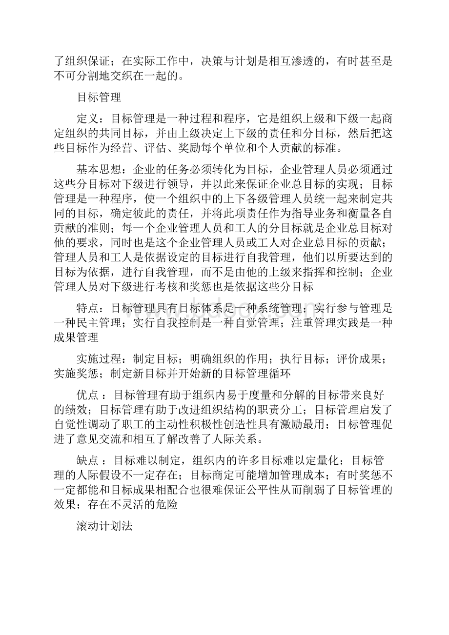 完整版周三多管理学总结.docx_第2页