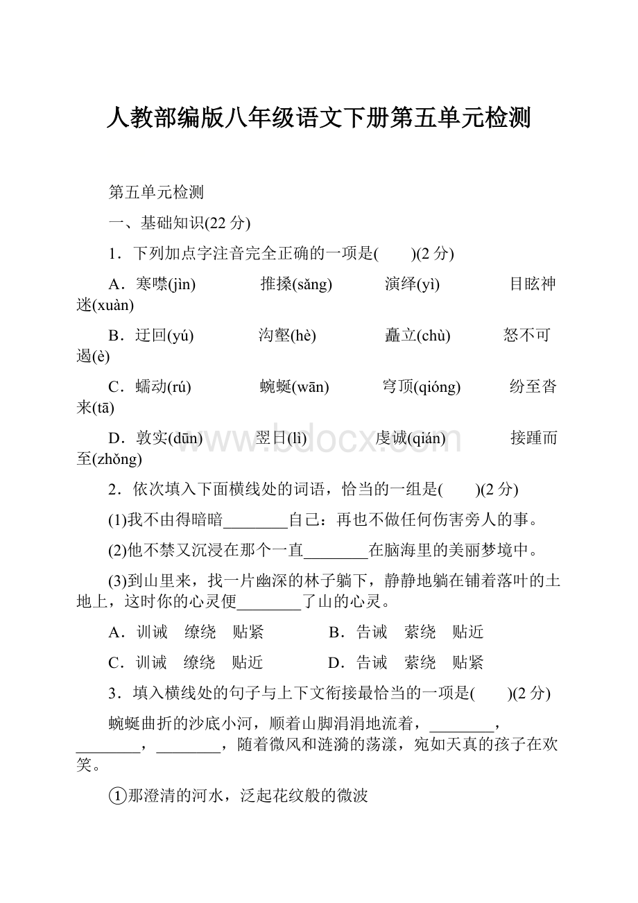 人教部编版八年级语文下册第五单元检测.docx