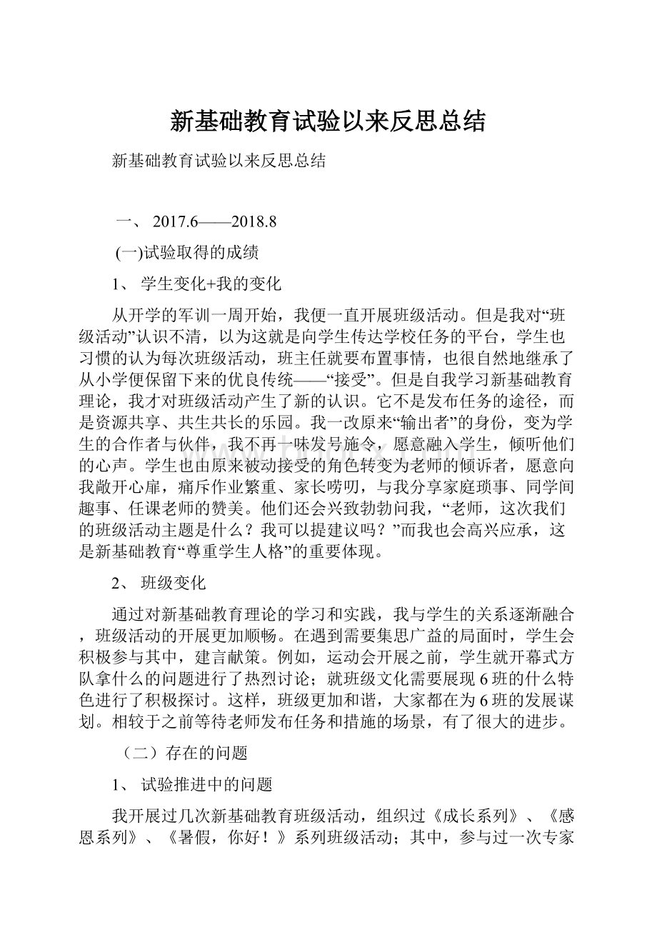 新基础教育试验以来反思总结.docx_第1页