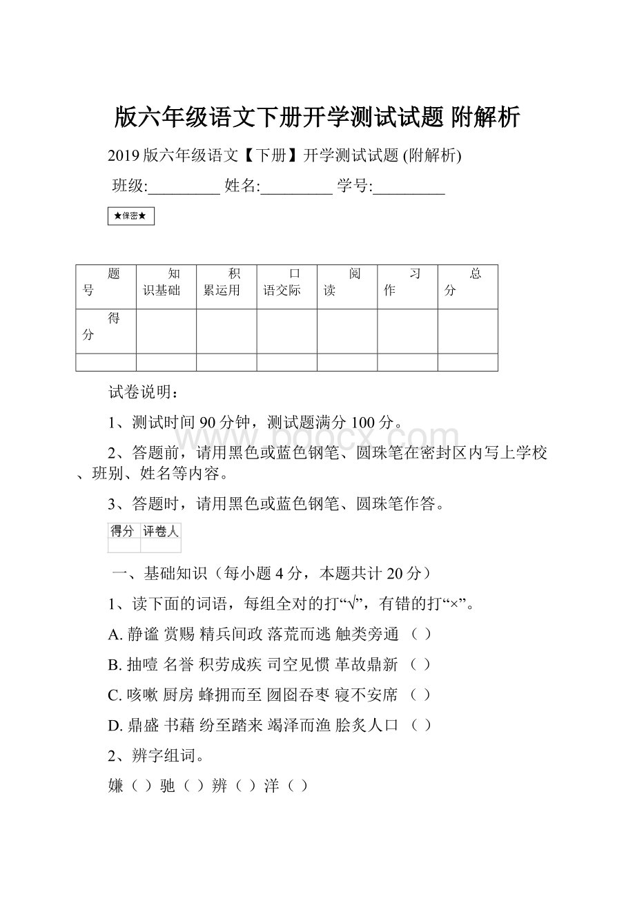 版六年级语文下册开学测试试题 附解析.docx