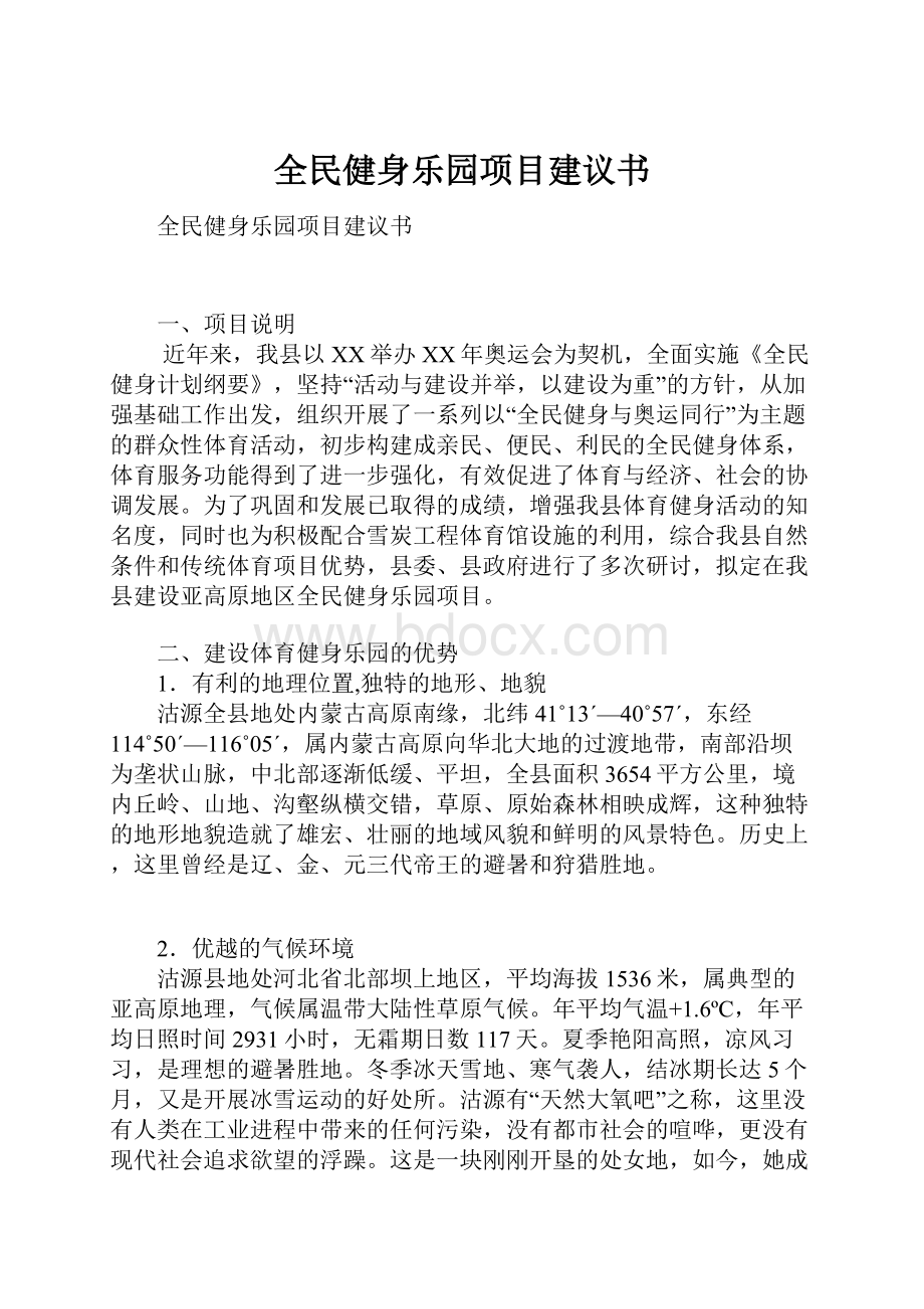 全民健身乐园项目建议书.docx_第1页